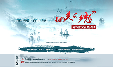 清朗网络&middot;青年力量&mdash;&mdash;我的美丽乡愁
