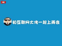 和互联网大佬们一起上两会