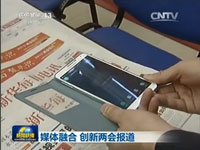 媒体融合 创新两会报道