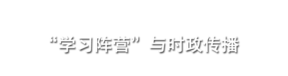 《网络传播》&ldquo;学习阵营&rdquo;是怎样炼成的