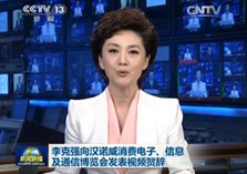 李克强向汉诺威IT展发表视频贺辞