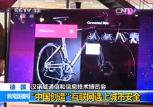 &ldquo;中国创造&rdquo;：互联网遇上城市安全
