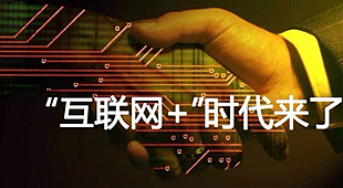 三月互联网热点&middot;政府工作报告首提&ldquo;互联网＋&rdquo;