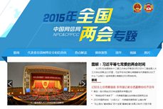中国网信网2015年全国两会专题