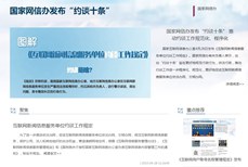 国家网信办发布“约谈十条”