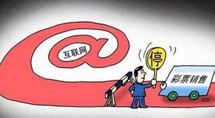 叫停互联网售彩