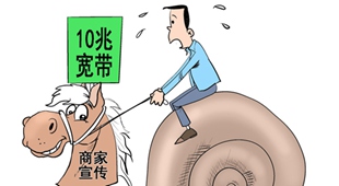 网速慢、网费高