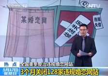 国家网信办重拳整治违规婚恋网站