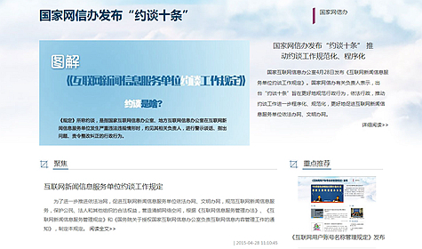 国家网信办发布&ldquo;约谈十条&rdquo;
