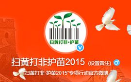 全国&ldquo;扫黄打非&rdquo;开通官方微博 护苗2015