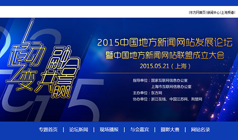 2015中国地方新闻网站发展论坛