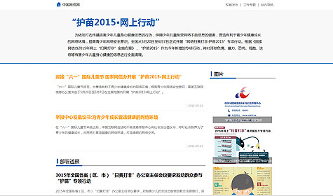 护苗2015·网上行动
