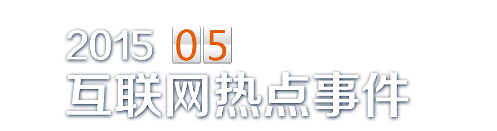 五月热点