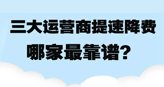 网络提速降费