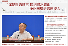 净化网络语言座谈会