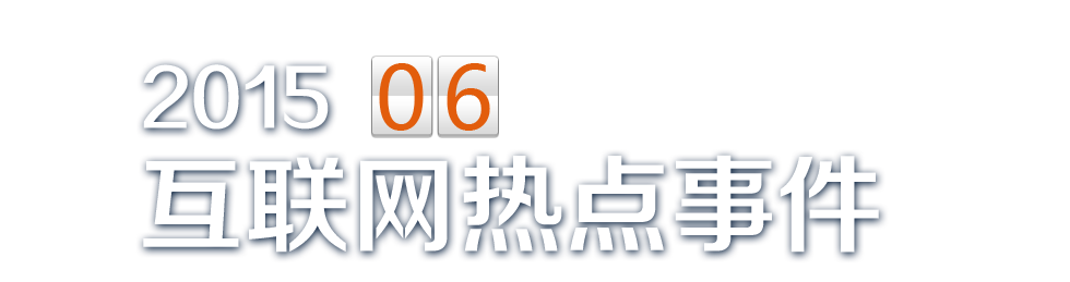 六月热点