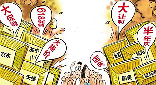 电商年中大促 网购沉疴难去