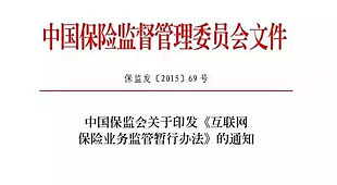我国互联网保险业务监管制度正式出台