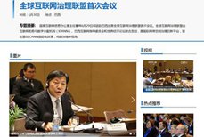 全球互联网治理联盟首次会议