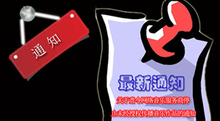 国家版权局责令网络音乐服务商停止未经授权传播音乐作品