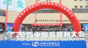 2015中国互联网大会聚焦我国互联网行业发展