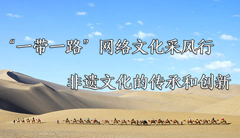 “一带一路”网络文化采风行
