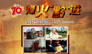 烽火"黔"进
