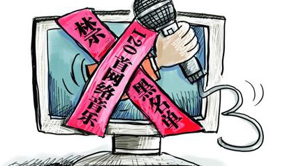 文化部公布网络音乐产品“黑名单”