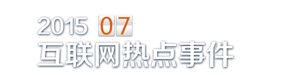 7月热点