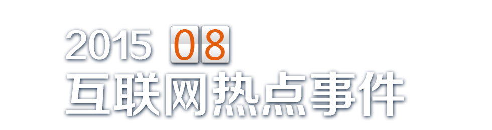 8月热点