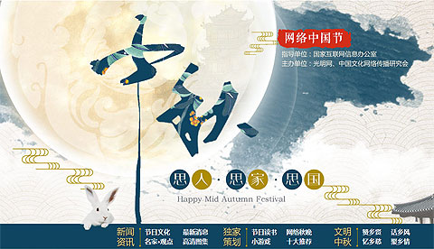 "网络中国节·中秋"主题活动