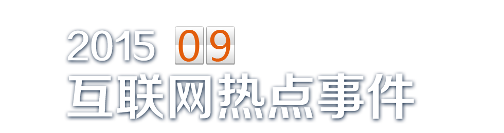 9月热点
