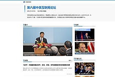 第八届中美互联网论坛