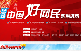2015&ldquo;中国好网民&rdquo;系列活动