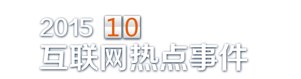 10月热点