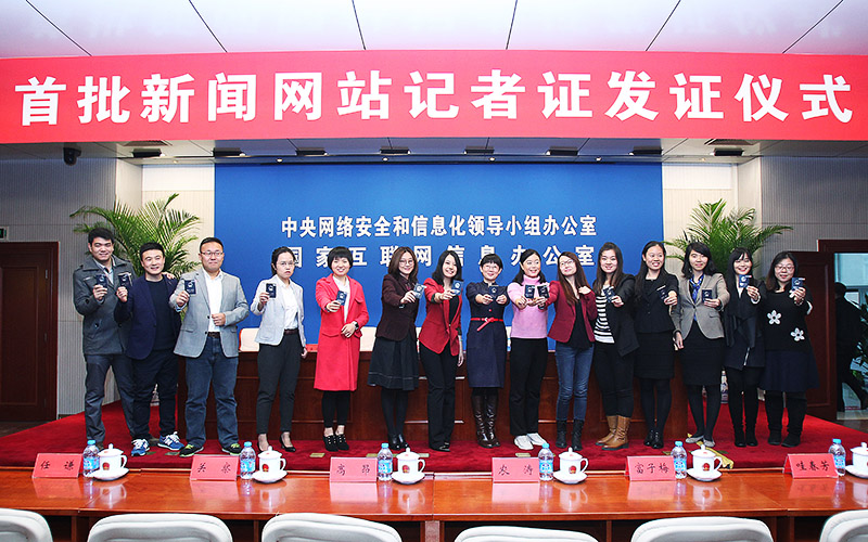 首批新闻网站记者证发放仪式现场图