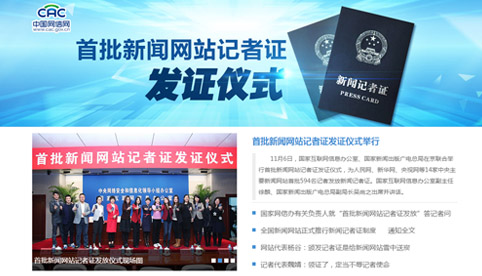 首批新闻网站记者证发证仪式举行