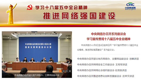 网信办召开学习宣传贯彻五中全会精神系列座谈会