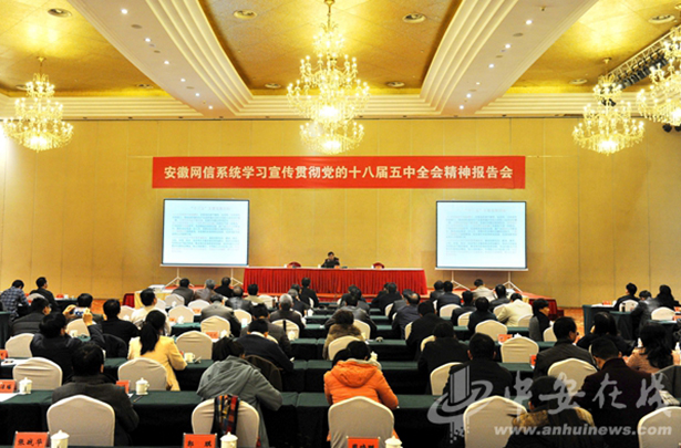 安徽省网信系统举行学习贯彻十八届五中全会精神报告会