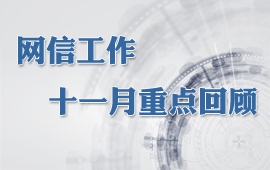 网信工作十一月重点回顾