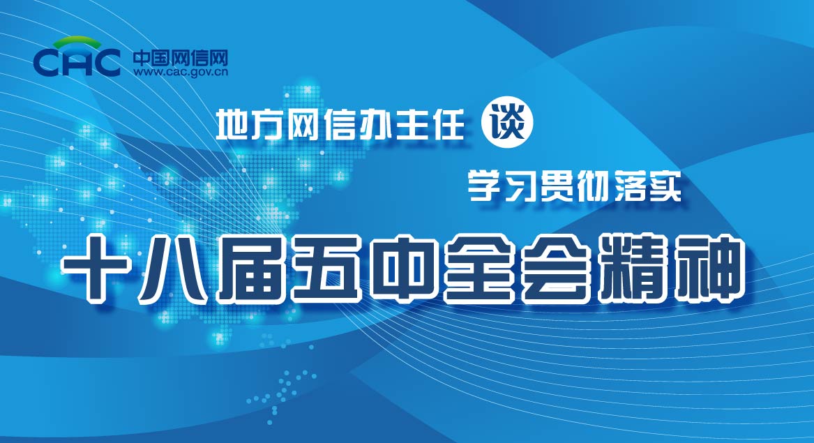 地方网信办主任谈学习贯彻落实十八届五中全会精神