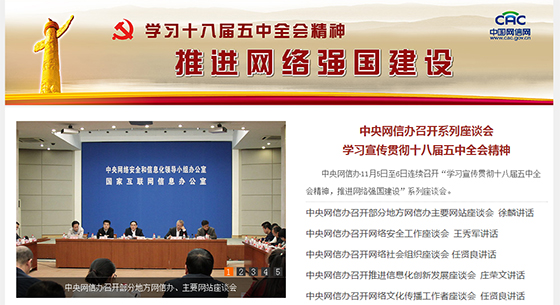 中央网信办召开系列座谈会 学习宣传贯彻十八届五中全会精神