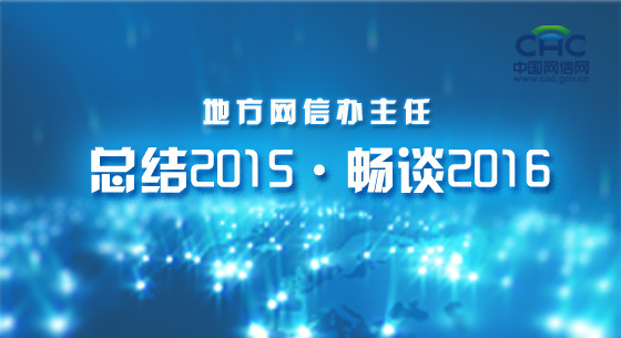 地方网信办主任总结2015畅谈2016