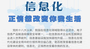 信息化正悄然改变你我生活