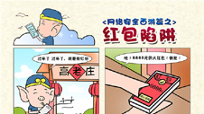 网络安全漫画西游篇之“红包陷阱”