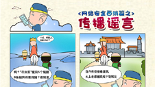 网络安全漫画西游篇之“传播谣言”