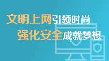 文明上网引领时尚 强化安全成就梦想