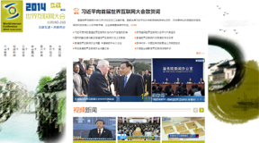 首届世界互联网大会专题