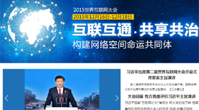第二届世界互联网大会专题