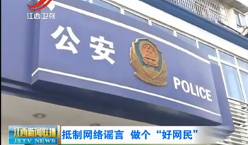 抵制网络谣言 做个&ldquo;好网民&rdquo;